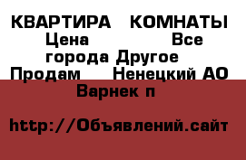 КВАРТИРА 2 КОМНАТЫ › Цена ­ 450 000 - Все города Другое » Продам   . Ненецкий АО,Варнек п.